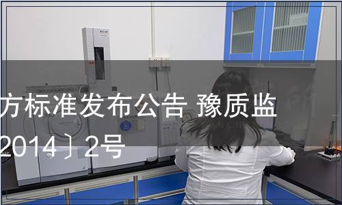 河南省地方標準發布公告 豫質監標備字〔2014〕2號