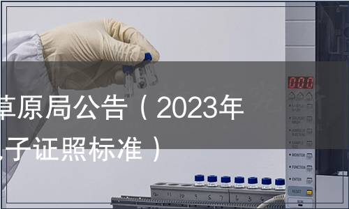 國家林業和草原局公告（2023年第9號）（電子證照標準）