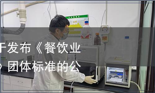 中國飯店協會關于發布《餐飲業分餐制實施指南》團體標準的公告