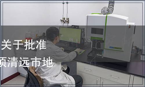 清遠(yuǎn)市市場(chǎng)監(jiān)督管理局關(guān)于批準(zhǔn)發(fā)布《連州菜心》等2項(xiàng)清遠(yuǎn)市地方標(biāo)準(zhǔn)的公告