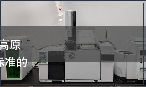 甘肅省質(zhì)量協(xié)會(huì)關(guān)于發(fā)布《高原夏菜等級(jí)劃分》等6項(xiàng)團(tuán)體標(biāo)準(zhǔn)的公告（甘質(zhì)協(xié)[2020]34號(hào)）