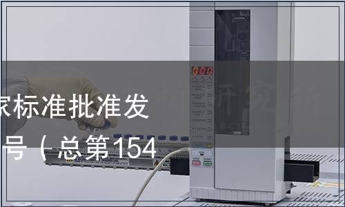 中華人民共和國國家標準批準發布公告 2009年第14號（總第154號）（一）