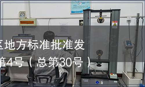廣西壯族自治區地方標準批準發布公告2010年第4號（總第30號）