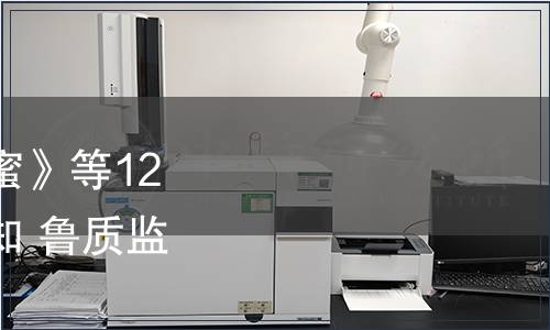 關于批準發布《刺槐蜂蜜》等12項山東省地方標準的通知 魯質監標發〔2012〕253號
