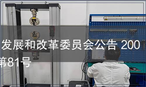 國家發展和改革委員會公告 2007年第81號