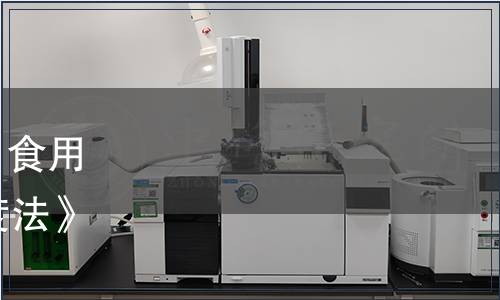 農業(yè)農村部公告 第664號|《食用菌中粗多糖的測定 分光光度法》等74項農業(yè)行業(yè)標準發(fā)布