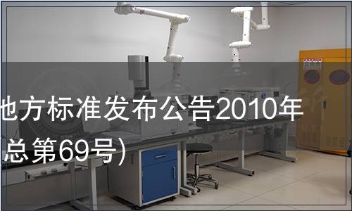 甘肅省地方標(biāo)準(zhǔn)發(fā)布公告2010年第07號(hào)(總第69號(hào))
