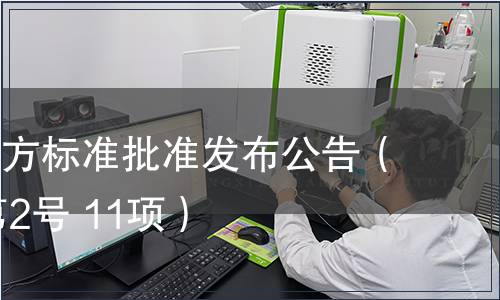 福建省地方標準批準發布公告（2012年第2號 11項）