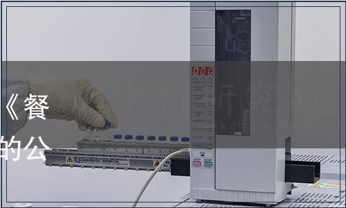 中國烹飪協會關于批準發布《餐飲外賣密封規范》團體標準的公告（中烹協〔2020〕52號）