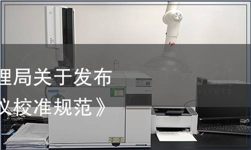 云南省市場(chǎng)監(jiān)督管理局關(guān)于發(fā)布《溫濕度巡回檢測(cè)儀校準(zhǔn)規(guī)范》的公告