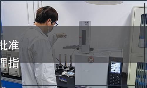 甘肅省市場監(jiān)督管理局關(guān)于批準(zhǔn)發(fā)布《餐廚廢棄物工廠化處理指南》等7項地方標(biāo)準(zhǔn)的公告