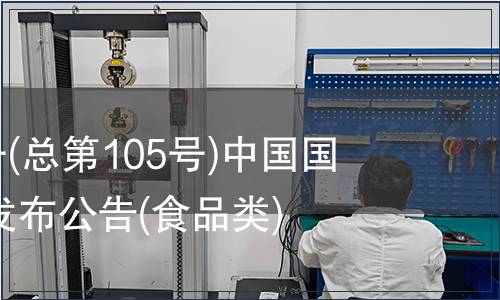 2007年第5號(總第105號)中國國家標準批準發布公告(食品類)