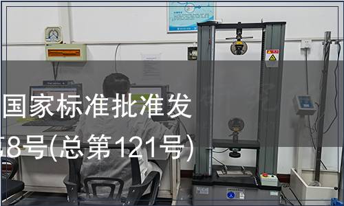 中華人民共和國(guó)國(guó)家標(biāo)準(zhǔn)批準(zhǔn)發(fā)布公告2008年第8號(hào)(總第121號(hào))(二)