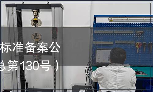 中華人民共和國行業(yè)標(biāo)準(zhǔn)備案公告 2010年第10號(hào)（總第130號(hào)）（食品相關(guān)）