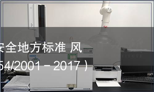 關(guān)于發(fā)布《食品安全地方標準 風干牛肉》 （DBS54/2001－2017）的公告