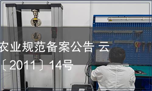 云南省地方農業規范備案公告 云質監局公告〔2011〕14號