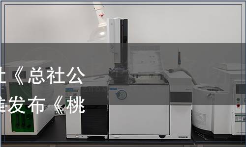 中華全國供銷合作總社《總社公告2021年第5號(hào)》|批準(zhǔn)發(fā)布《桃脯》等12項(xiàng)標(biāo)準(zhǔn)