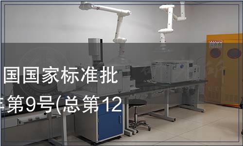 中華中華人民共和國國家標(biāo)準(zhǔn)批準(zhǔn)發(fā)布公告2008年第9號(總第122號)(五)