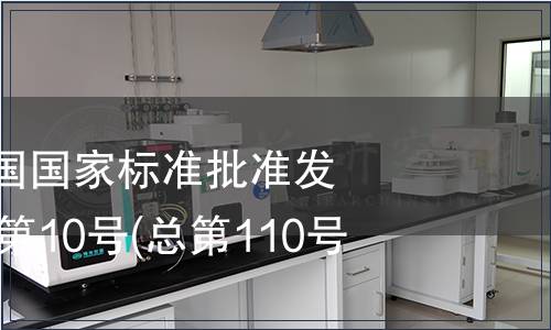 中華人民共和國國家標準批準發布公告2007年第10號(總第110號)