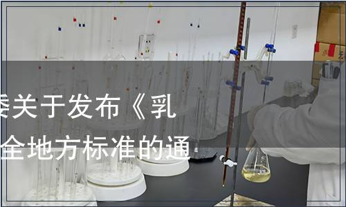 云南省衛(wèi)生計生委關(guān)于發(fā)布《乳餅》等2個食品安全地方標準的通告