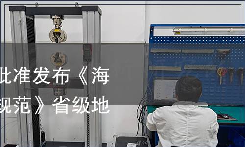 浙江省市場(chǎng)監(jiān)管局批準(zhǔn)發(fā)布《海水軟殼蟹生產(chǎn)技術(shù)規(guī)范》省級(jí)地方標(biāo)準(zhǔn)