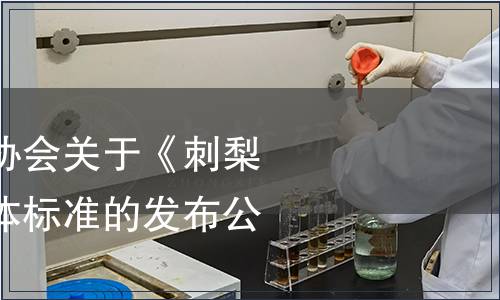 貴州省刺梨行業協會關于《刺梨果凍》等四項團體標準的發布公告