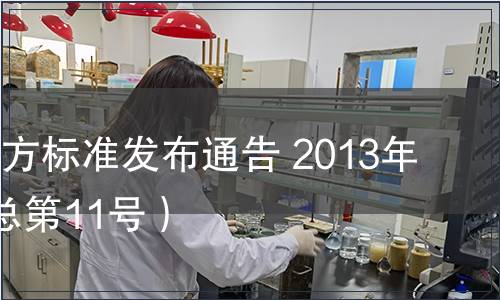 陜西省地方標準發布通告 2013年第4號（總第11號）