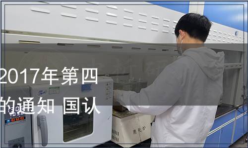 國家認監委關于發布2017年第四批認證認可行業標準的通知 國認科[2017]124號