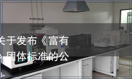 巢湖市營養(yǎng)學(xué)會關(guān)于發(fā)布《富有機(jī)硒營養(yǎng)農(nóng)產(chǎn)品》團(tuán)體標(biāo)準(zhǔn)的公告