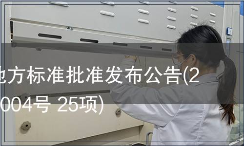 福建省地方標準批準發布公告(2010年第004號 25項)