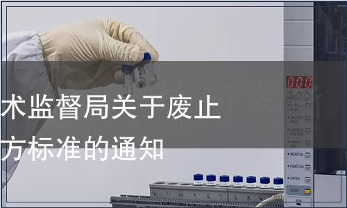 青海省質量技術監督局關于廢止超范圍制定地方標準的通知