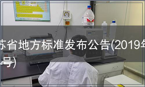 江蘇省地方標(biāo)準(zhǔn)發(fā)布公告(2019年第4號)