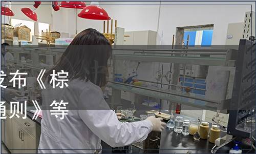 國家林業(yè)和草原局批準發(fā)布《棕櫚科植物害蟲檢疫技術通則》等41項林業(yè)行業(yè)標準