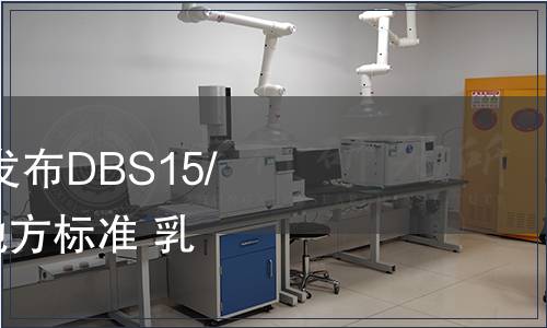 內蒙古自治區衛生廳發布DBS15/002-2013 食品安全地方標準 乳粉制固態成型制品