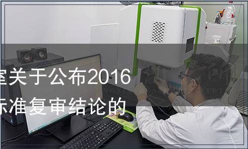 國家認監委辦公室關于公布2016年檢驗檢疫行業標準復審結論的通知