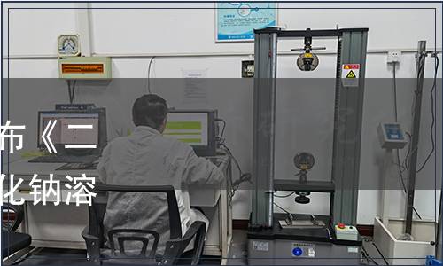 山東環境科學學會關于發布《二叔丁基過氧化物副產氫氧化鈉溶液》團體標準的公告