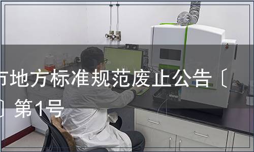 義烏市地方標準規范廢止公告〔2013〕第1號