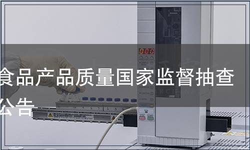 膨化食品產品質量國家監督抽查質量公告