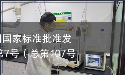 中華人民共和國國家標準批準發(fā)布公告2007年第7號（總第107號）
