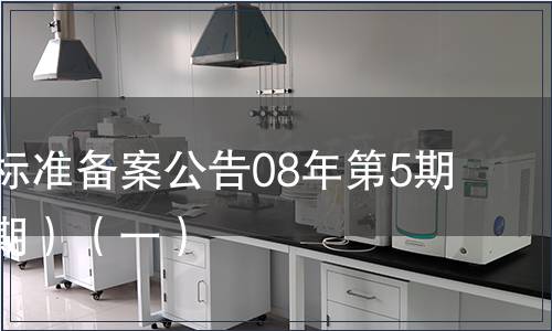 中國行業標準備案公告08年第5期(總第101期）（一）