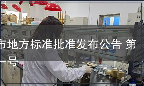 重慶市地方標(biāo)準(zhǔn)批準(zhǔn)發(fā)布公告 第二十一號