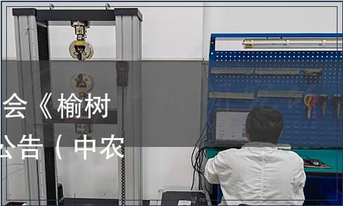 中國農業國際合作促進會《榆樹玉米》等4項標準發布公告（中農促[2023]257號）