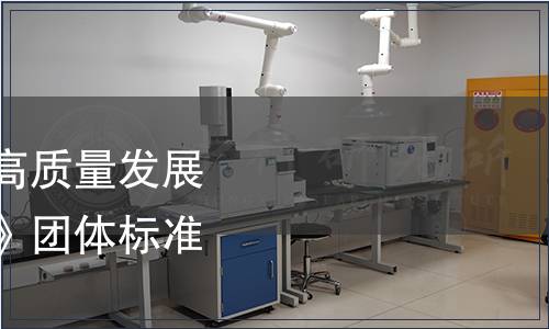 廣東省生物醫藥產業高質量發展協會關于《蔗糖糖漿》團體標準發布的公告