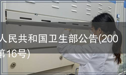 中華人民共和國衛(wèi)生部公告(2008年 第16號)