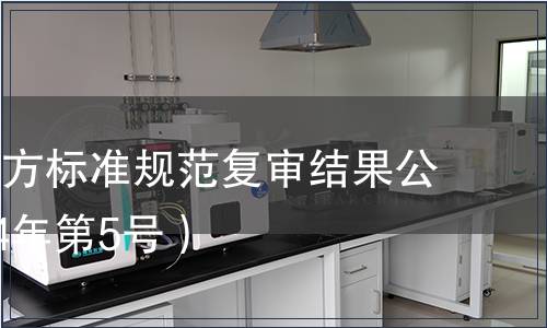 寧波市地方標準規范復審結果公告（2014年第5號）