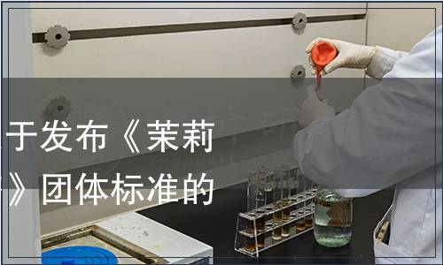 天津市茶葉學(xué)會關(guān)于發(fā)布《茉莉熟普》《云南白茶》團體標(biāo)準(zhǔn)的公告