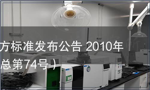 甘肅省地方標準發布公告 2010年第12號（總第74號）