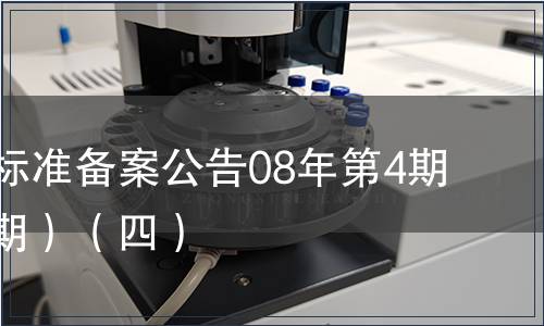 中國行業(yè)標準備案公告08年第4期(總第100期）（四）