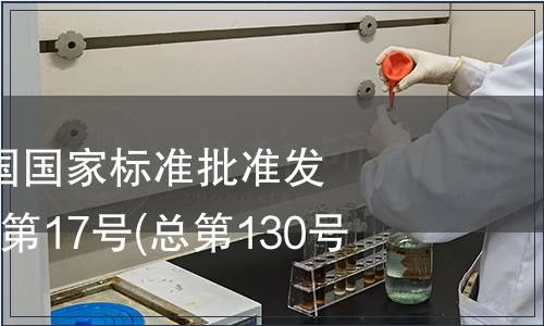 中華人民共和國(guó)國(guó)家標(biāo)準(zhǔn)批準(zhǔn)發(fā)布公告 2008年第17號(hào)(總第130號(hào))