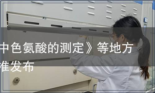 《飼料中色氨酸的測(cè)定》等地方標(biāo)準(zhǔn)批準(zhǔn)發(fā)布